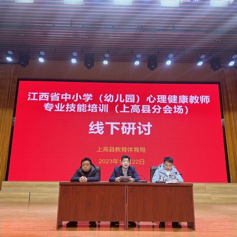 十二万教师培训线下研讨 | 宜春市上高县开展“从心出发，助力成长”心理健康教师专业技能提升培训