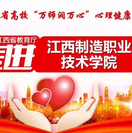 万师润万心 | 肖思佳老师走进江西制造职业技术学院开展“幸福的方法”主题讲座