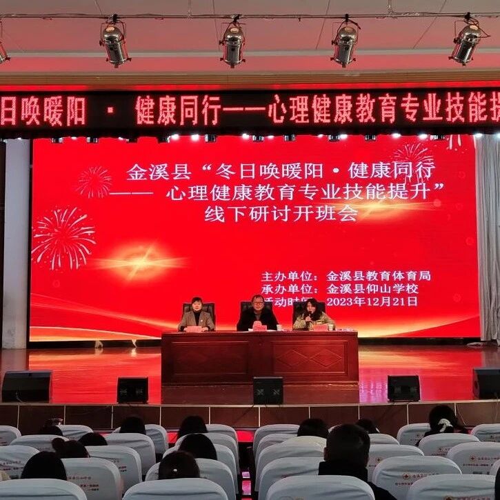 十二万教师培训线下研讨 | 抚州市金溪县开展“冬日唤暖阳·健康同行”心理健康教师专业技能提升培训