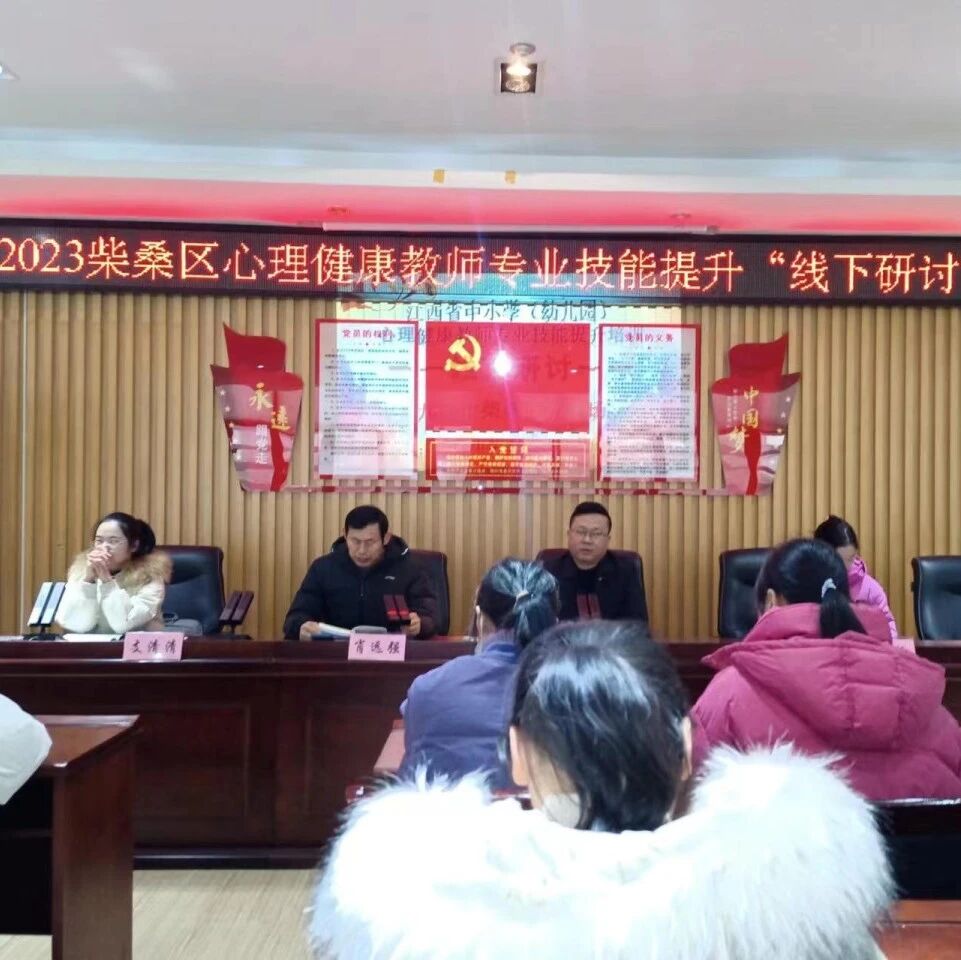 十二万教师培训线下研讨 | 九江市柴桑区开展“从心出发，为爱护航”心理健康教师专业技能提升培训