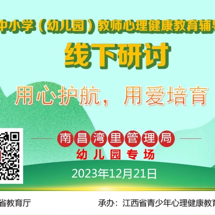 十二万教师培训线下研讨 | 南昌市湾里区开展“用心护航，用爱培育”心理健康教师专业技能提升培训