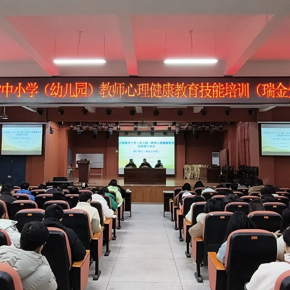 十二万教师培训线下研讨 | 赣州市瑞金市开展“以关系滋养心灵，全员心育护成长”心理健康教师专业技能提升培训