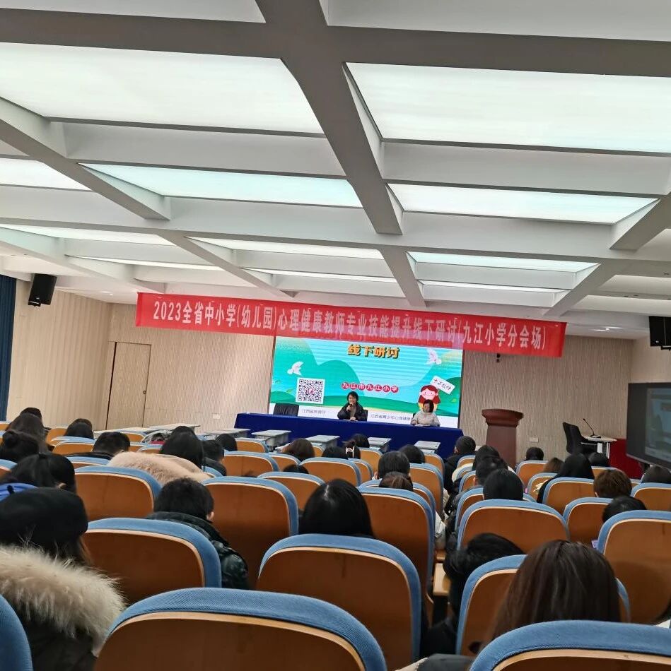 十二万教师培训线下研讨 | 九江小学开展“用心关爱，快乐翻倍”心理健康教师专业技能提升培训