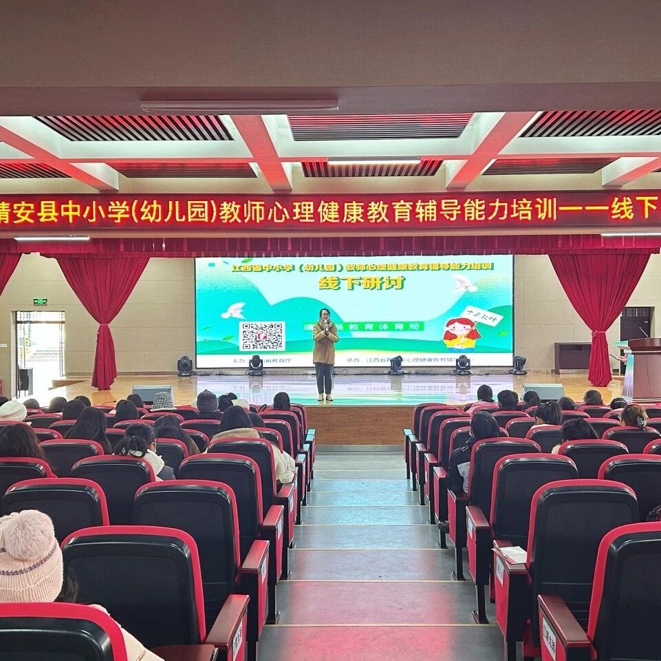十二万教师培训线下研讨 | 宜春市靖安县开展“积极心理学在中小学教师育人工作中的运用实践”心理健康教师专业技能提升培训