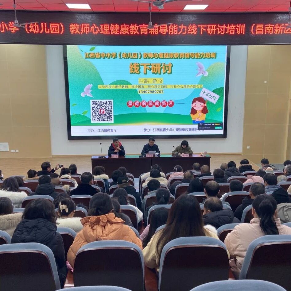 十二万教师培训线下研讨 | 景德镇市昌南新区开展“用心教育，关注孩子成长”心理健康教师专业技能提升培训