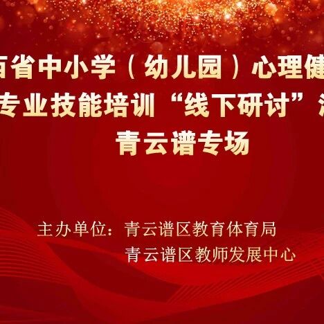 十二万教师培训线下研讨 | 南昌市青云谱区开展“用心聆听，用智引领”心理健康教师专业技能提升培训
