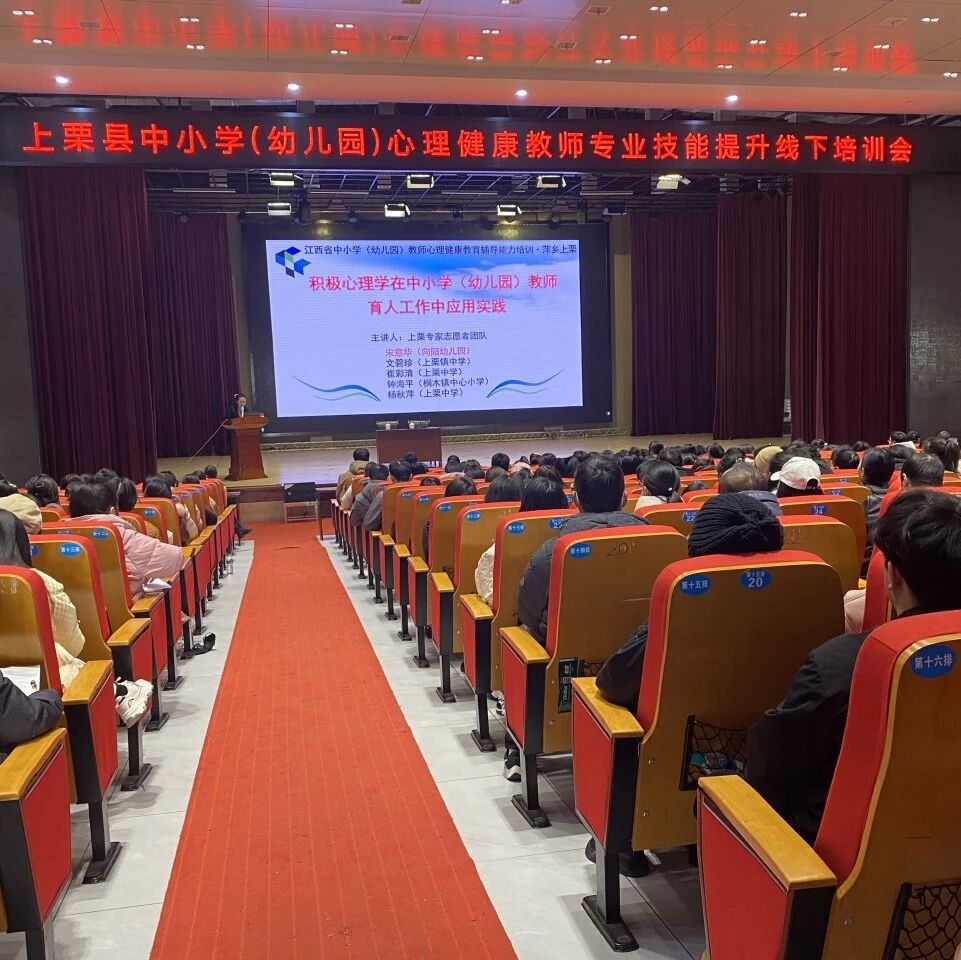 十二万教师培训线下研讨 | 萍乡市上栗县开展“积极心理学在育人工作中的应用实践”心理健康教师专业技能提升培训