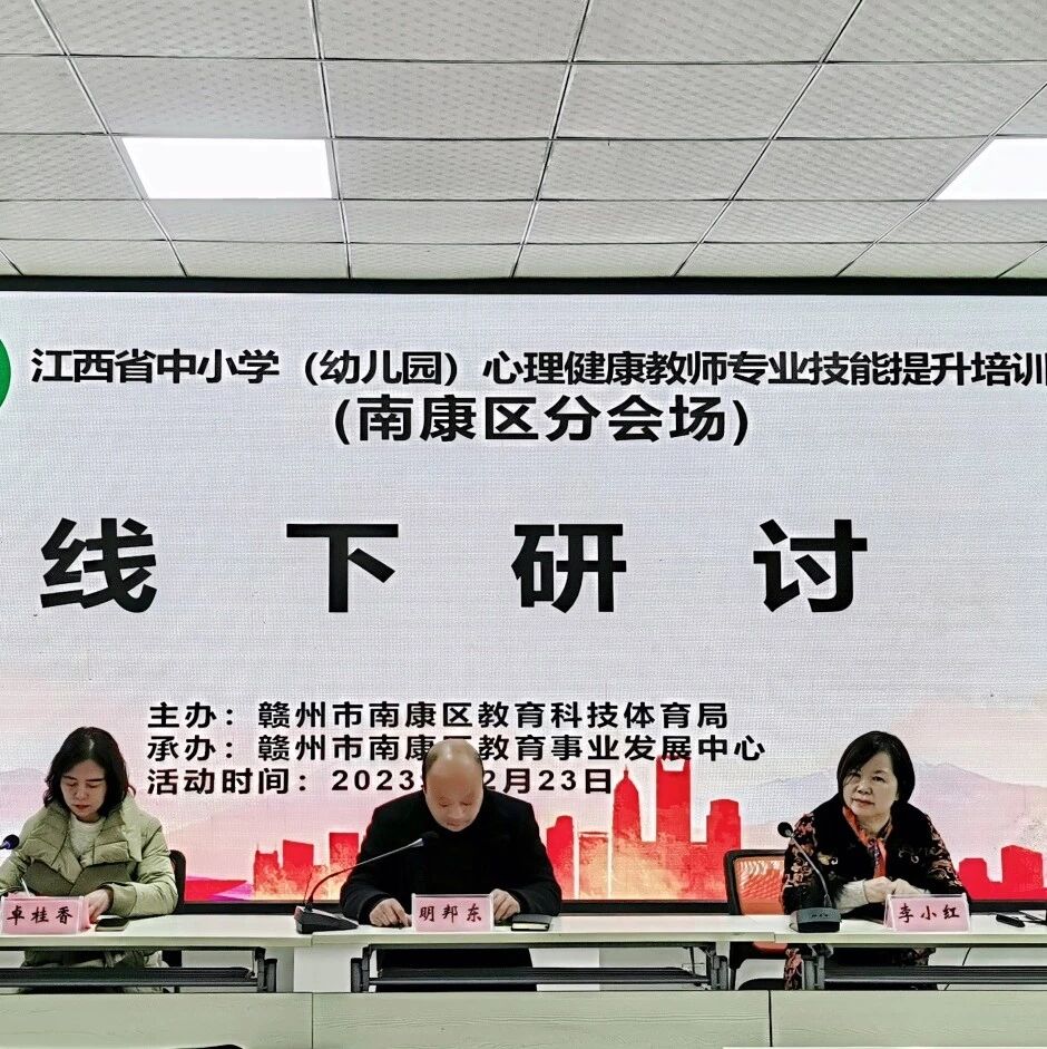 十二万教师培训线下研讨 | 赣州市南康区开展“从心出发，助力成长”心理健康教师专业技能提升培训