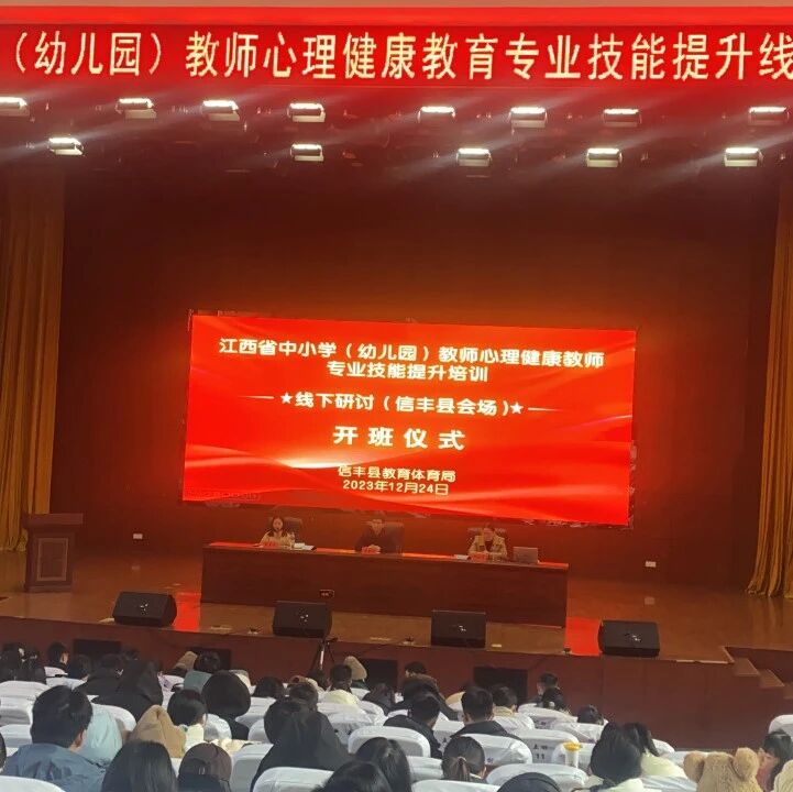 十二万教师培训线下研讨 | 赣州市信丰县开展“积极心理学在中小学教师育人工作中的应用实践”心理健康教师专业技能提升培训