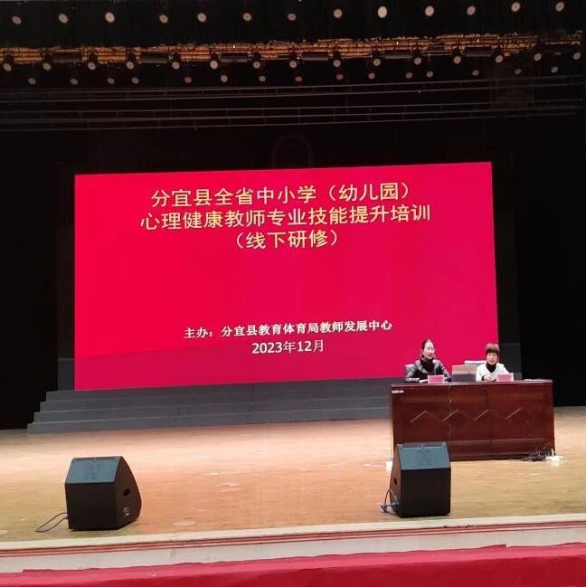 十二万教师培训线下研讨 | 新余市分宜县开展“一念之转，阴晴由我”心理健康教师专业技能提升培训