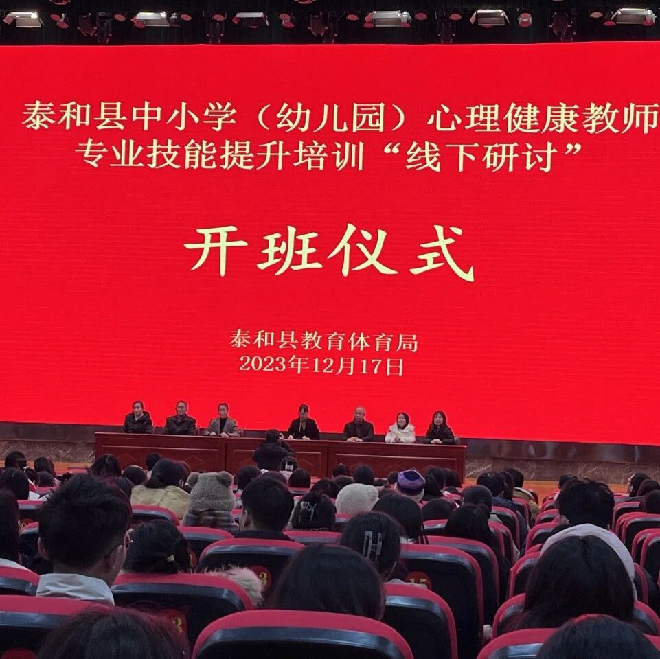 十二万教师培训线下研讨 | 吉安市泰和县开展“积极心理，走向未来”心理健康教师专业技能提升培训