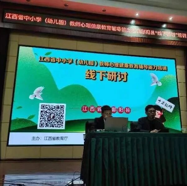 十二万教师培训线下研讨 | 上饶市鄱阳县开展“积极心理学的实践应用”心理健康教师专业技能提升培训