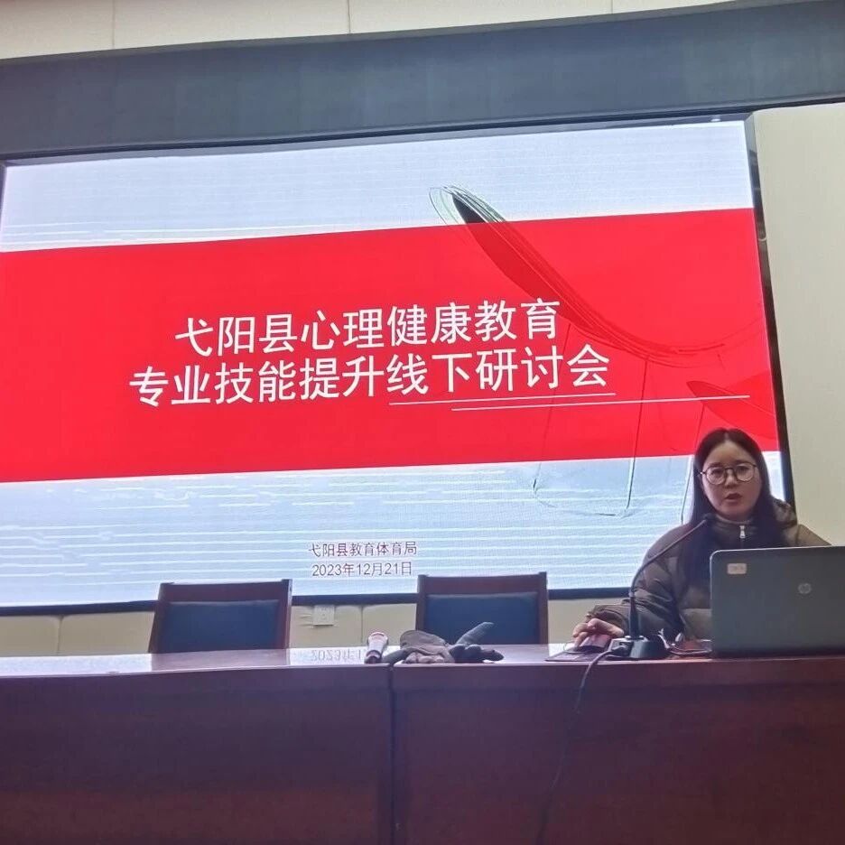 十二万教师培训线下研讨 | 上饶市弋阳县开展“扬起育人之帆，落实心理健康”心理健康教师专业技能提升培训