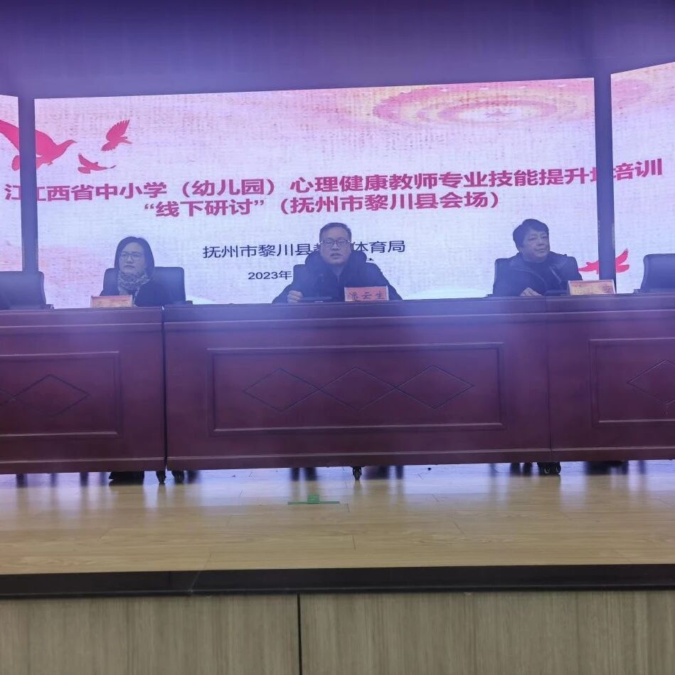 十二万教师培训线下研讨 | 抚州市黎川县开展“积极心理学在育人工作中的应用实践”心理健康教师专业技能提升培训