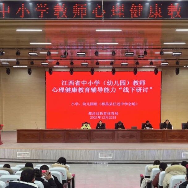 十二万教师培训线下研讨 | 九江市都昌县开展“积极心理学在教学实践中的应用”心理健康教师专业技能提升培训