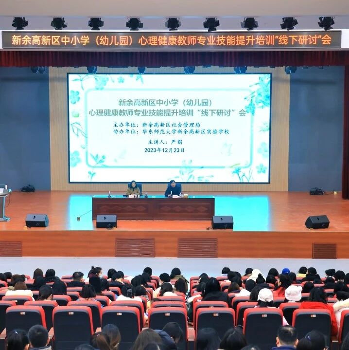 十二万教师培训线下研讨 | 新余市高新区开展“积极心理学在中小学教师育人工作中的应用实践”心理健康教师专业技能提升培训