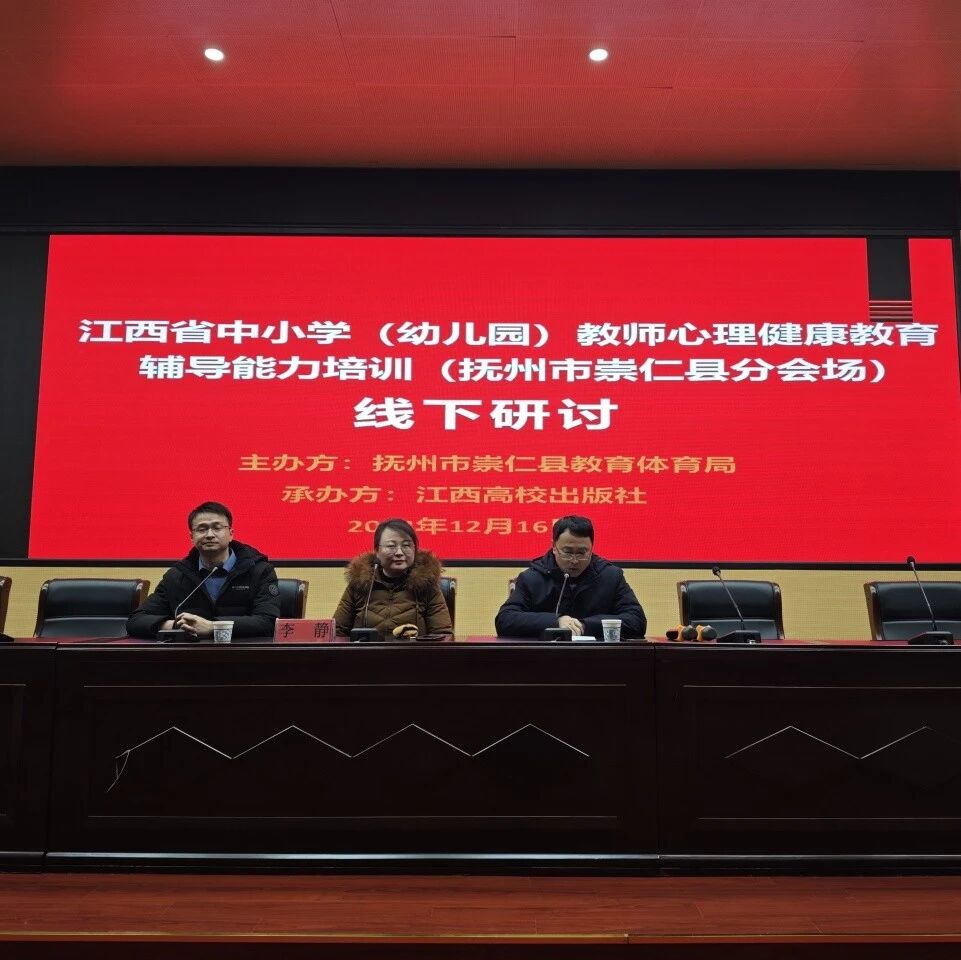 十二万教师培训线下研讨 | 抚州市崇仁县开展“名师赋能，相伴成长”心理健康教师专业技能提升培训