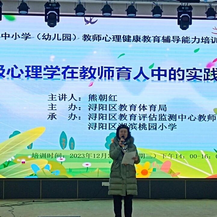 十二万教师培训线下研讨 | 九江市浔阳区开展“积极心理学在教书育人工作中的应用实践”心理健康教师专业技能提升培训