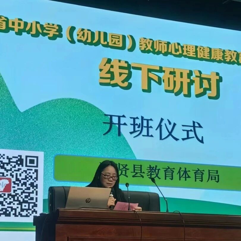 十二万教师培训线下研讨 | 南昌市进贤县开展“用积极心理学为教育打开一扇窗”心理健康教师专业技能提升培训