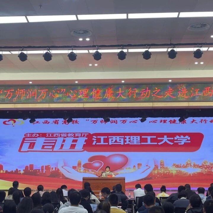 万师润万心 | 叶宝娟老师走进江西理工大学开展“教师巧用心理学促进学生健康发展”主题讲座
