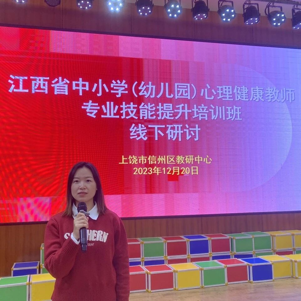 十二万教师培训线下研讨 | 上饶市信州区开展“以心相伴，护航成长”心理健康教师专业技能提升培训