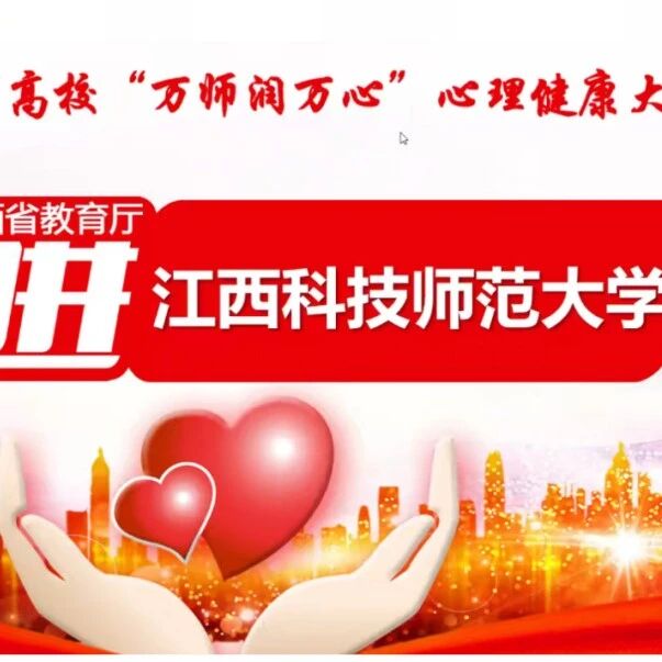 万师润万心 | 蒋常香老师走进江西科技师范大学开展“对话考试焦虑与心灵成长”主题讲座
