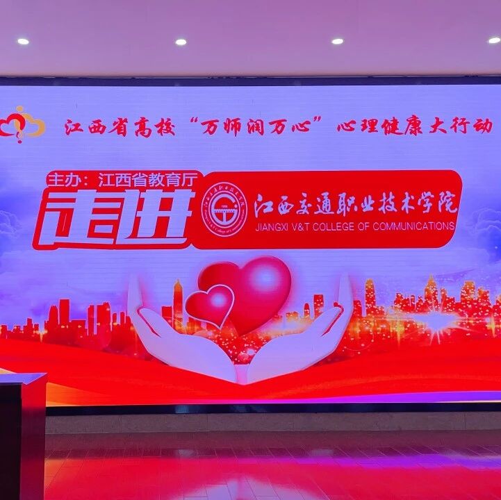 万师润万心 | 张春兰老师走进江西交通职业技术学院开展“宿舍人际关系沟通技巧”主题讲座