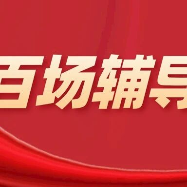 第三届全省“百场辅导进百校”心理健康教育实践活动总结会在线召开