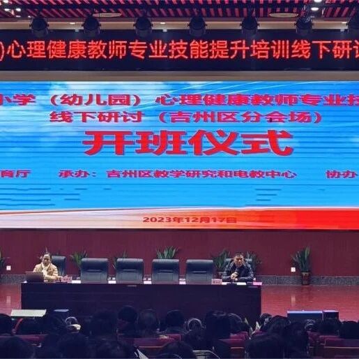 十二万教师培训线下研讨 | 吉安市吉州区开展“积极关注，为孩子幸福成长赋能”心理健康教师专业技能提升培训