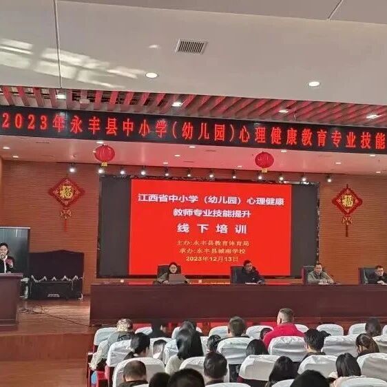 十二万教师培训线下研讨 | 吉安市永丰县开展“从心开始，护航成长”心理健康教师专业技能提升培训