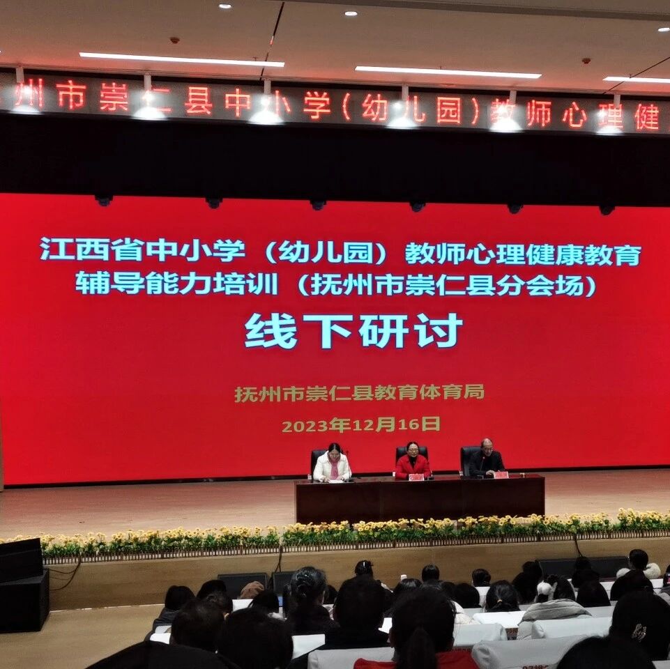 十二万教师培训线下研讨 | 抚州市崇仁县开展“名师赋能，相伴成长”心理健康教师专业技能提升培训
