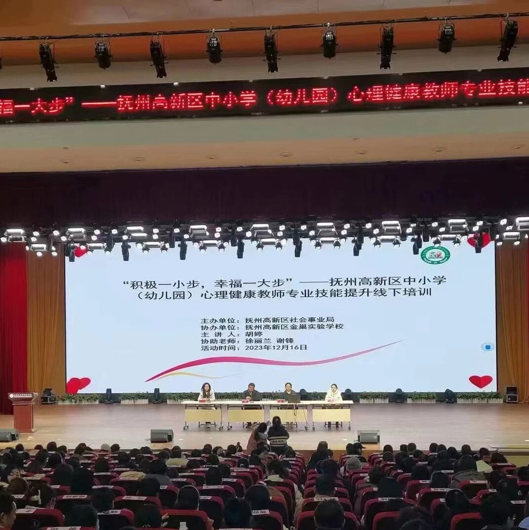 十二万教师培训线下研讨 | 抚州市高新区开展“积极一小步，幸福一大步”心理健康教师专业技能提升培训