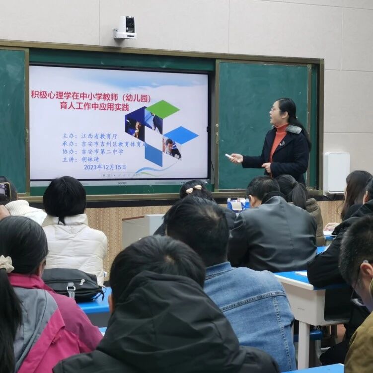 十二万教师培训线下研讨 | 吉安市吉州区开展“积极心理学在育人工作中的应用实践”心理健康教师专业技能提升培训