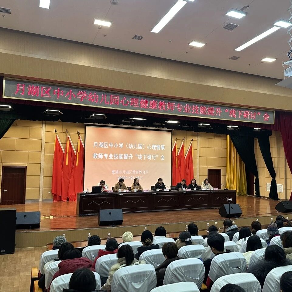 十二万教师培训线下研讨 | 鹰潭市月湖区开展“积极心理学在教学实践中的应用”心理健康教师专业技能提升培训