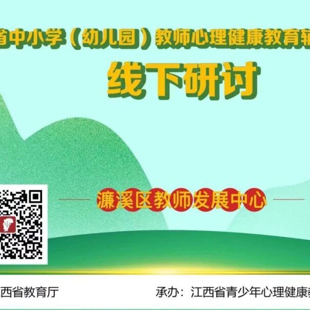十二万教师培训线下研讨 | 九江市濂溪区开展“悦纳自我，积极进取”心理健康教师专业技能提升培训