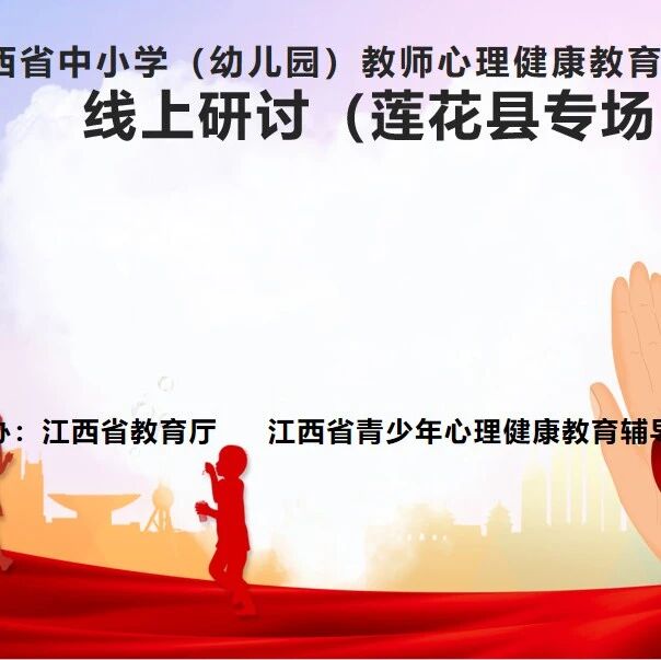 十二万教师培训线上研讨 | 萍乡市莲花县开展“掌握心理辅导技能，在助人自助中成长”心理健康教师专业技能提升培训