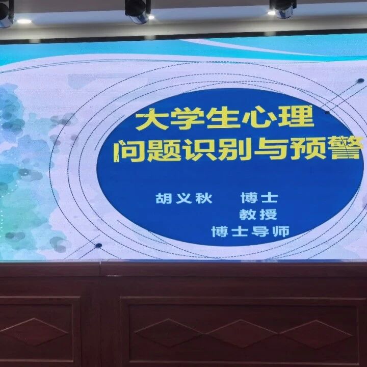 他山之石 | 江西洪州职业学院特邀胡义秋老师开展“大学生心理问题识别与预警”主题讲座