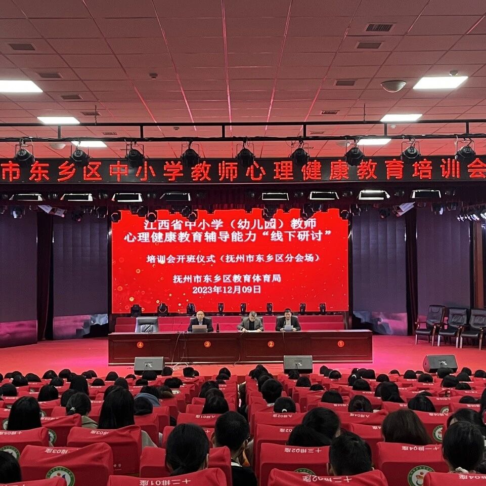 十二万教师培训线下研讨 | 抚州市东乡区开展“为爱赋能，心向未来，积极心理学促成长”心理健康教师专业技能提升培训