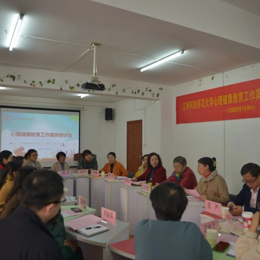 他山之石 | 江西科技师范大学开展心理健康教育工作案例研讨会