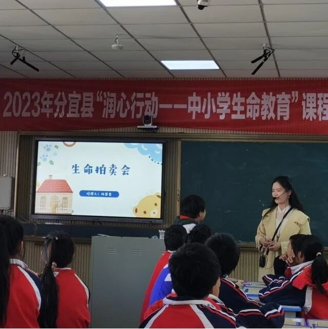 他山之石 | 分宜县中小学开展“生命扬风采，成长心力量”生命教育课程观摩活动