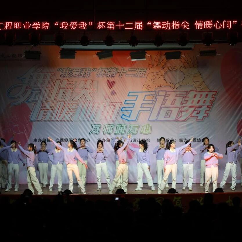 他山之石 | 江西环境工程职业学院开展“舞动指尖，情暖心间”手语舞决赛