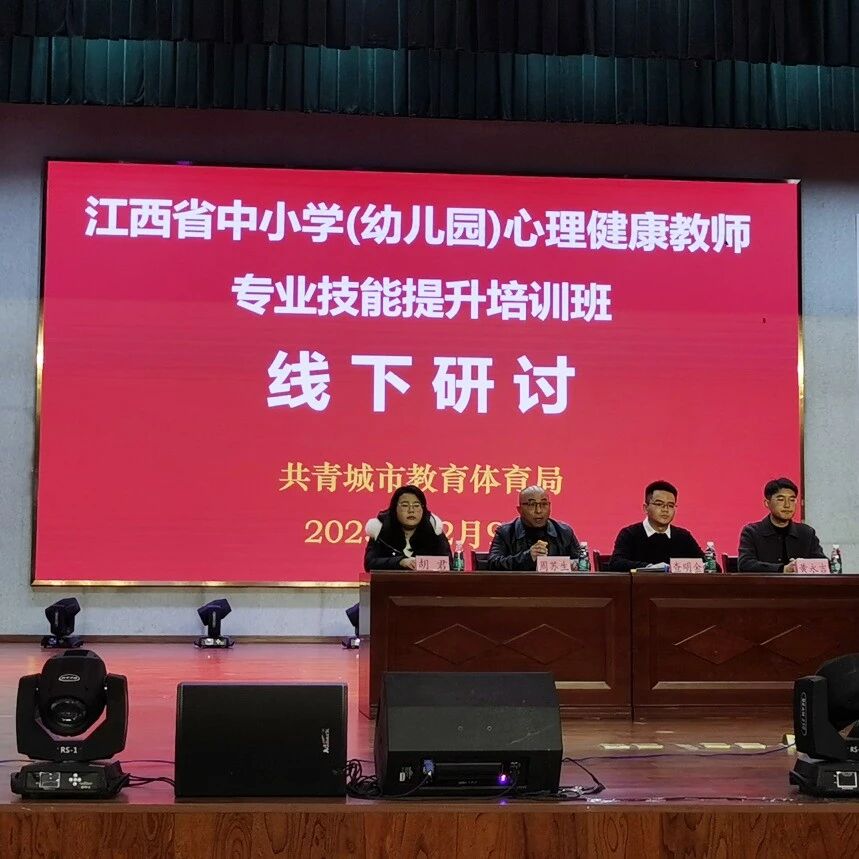 十二万教师培训线下研讨 | 九江市共青城市开展“为心赋能，护航成长”心理健康教师专业技能提升培训