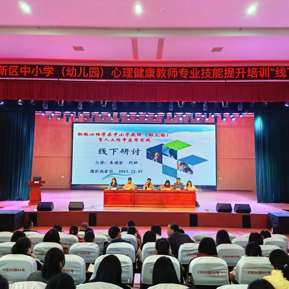十二万教师培训线下研讨 | 鹰潭市高新区开展“积极心理学在教学实践中的应用”心理健康教师专业技能提升培训