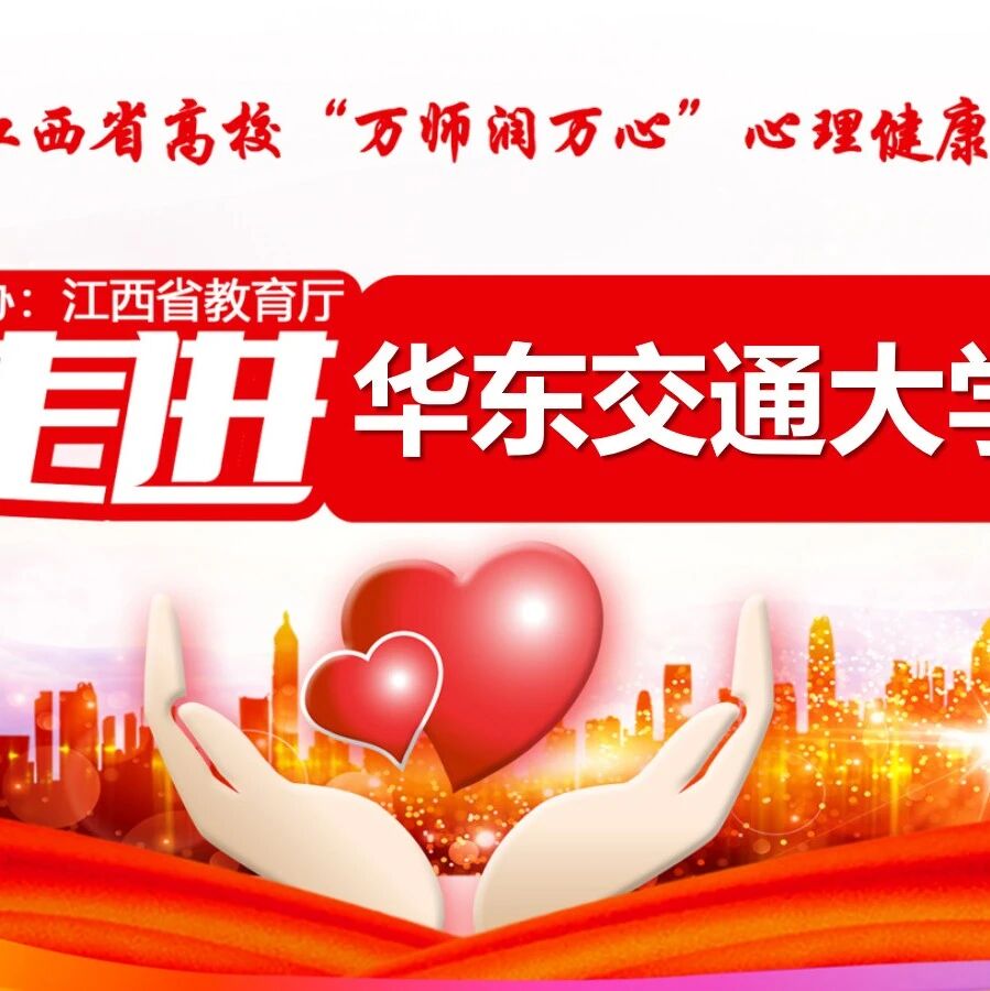 万师润万心 | 刘慧老师走进华东交通大学开展“如何建立起你的人际边界”主题讲座