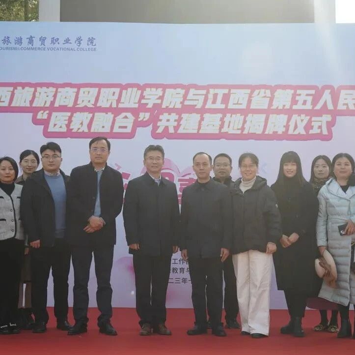 他山之石 | 江西旅游商贸职业学院举行“医教融合”共建基地揭牌仪式暨心理嘉年华活动
