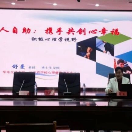 万师润万心 | 舒曼老师走进豫章师范学院开展“助人自助，携手共创心幸福”专题讲座
