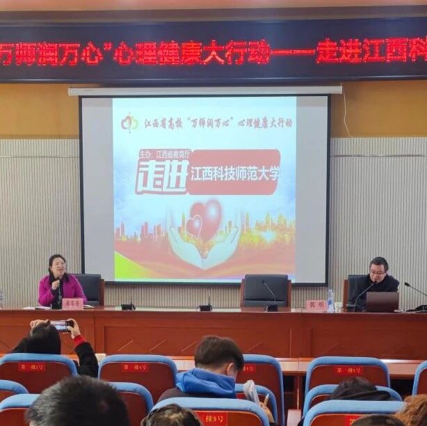万师润万心 | 郭明老师走进江西科技师范大学开展“大学生心理异常的识别与干预”专题讲座
