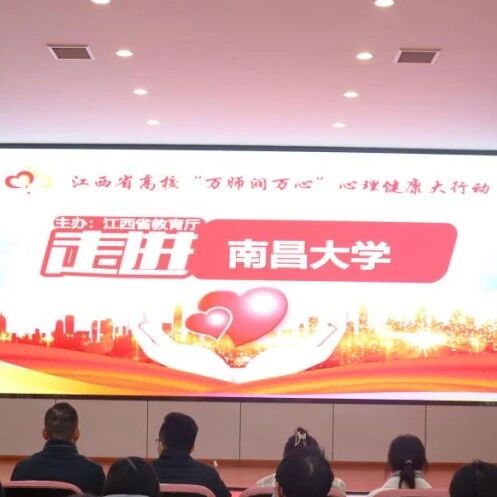 万师润万心 | 刘润香老师走进南昌大学开展“守护心理健康，助力快乐成长”专题讲座