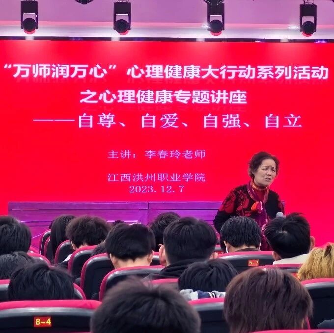 万师润万心 | 李春玲老师走进江西洪州职业学院开展“自尊、自爱、自立、自强”专题讲座
