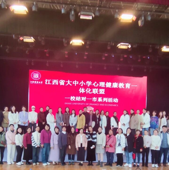 一校结对一市 | 萍乡市教育局与江西财经大学联合开展“赋能教师心技能，护航学生心健康”心理健康主题活动
